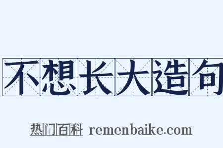 不想长大造句是什么意思的图片